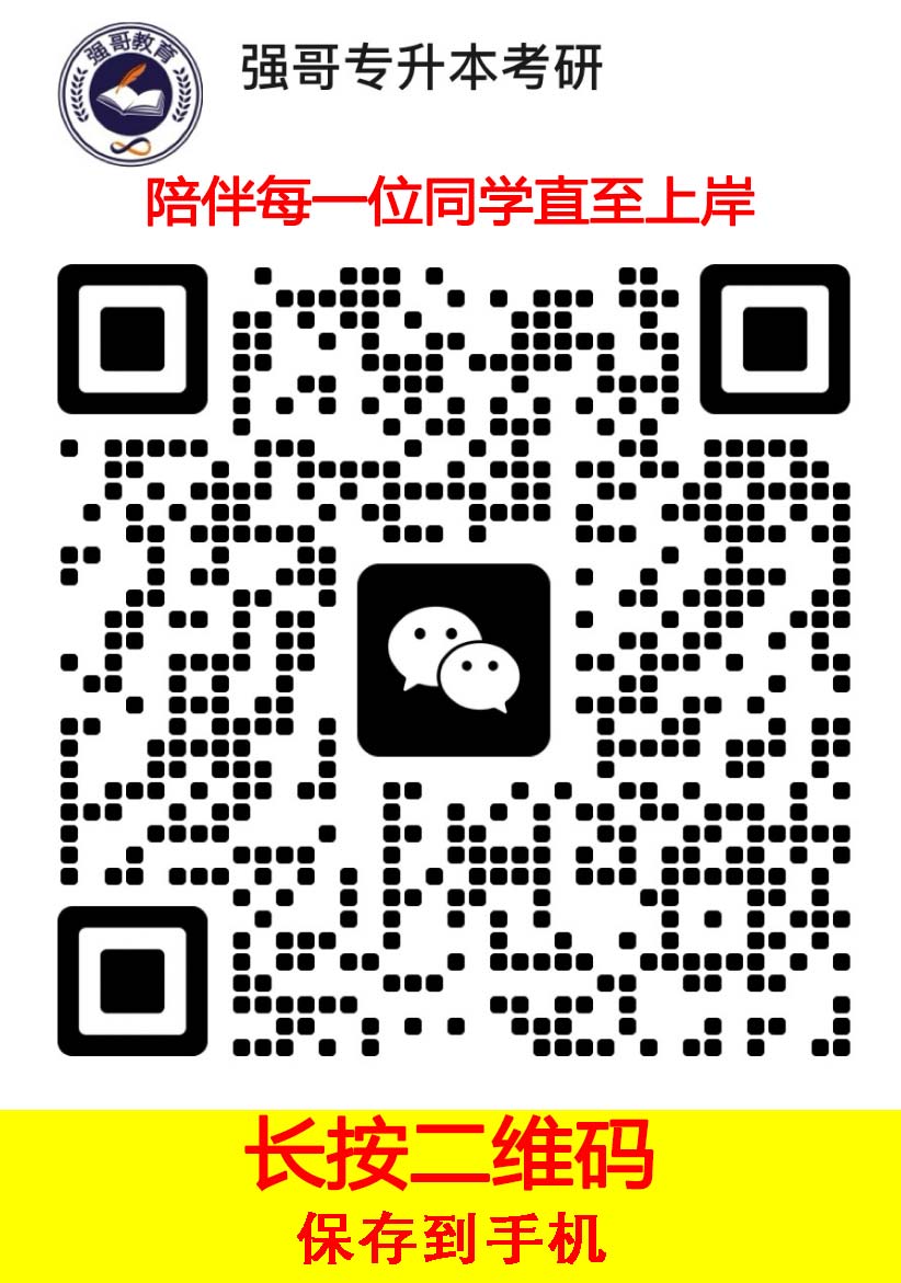 强哥专升本试听微信二维码